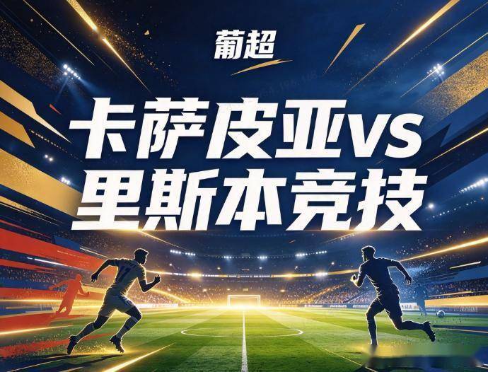 原创
            卡萨皮亚vs里斯本 临时主场四战全败